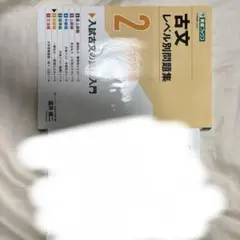 古文レベル別問題集2