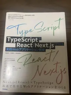 TypeScriptとReact/Next.jsでつくる実践Webアプリ開発