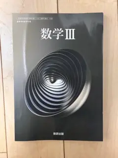 数3 教科書