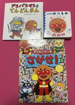 アンパンマンの本　3冊セット