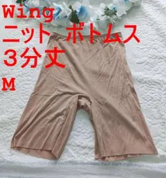 Wing ニット ボトムス ３分丈 M 春夏さらっと、薄くて軽い テンセル
