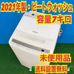 854 ビートウォッシュ 洗濯機 7kg 2021年製 未使用品 極美品 大人気 2026年最新】洗濯機 7kg ビートウォッシュ 2021の人気アイテム - メルカリ