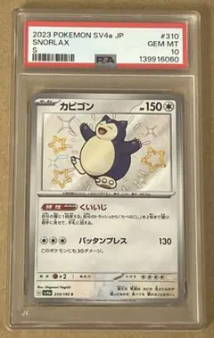 ポケモンカード カビゴン S PSA10