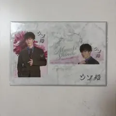ウソ婚 渡辺翔太 アクリルカード