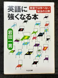 英語に強くなる本
