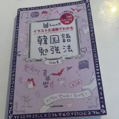 hime式 イラスト&漫画でわかる韓国語勉強法