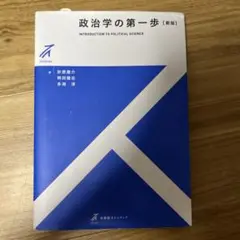 政治学の第一歩