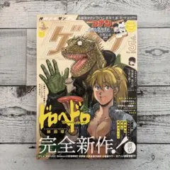 月間少年サンデー ゲッサン 2026年5月号 ドロヘドロ 林田球 掲載