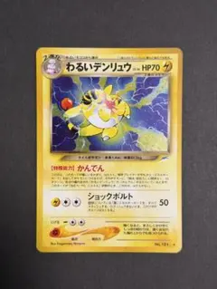ポケモンカード わるいデンリュウ 旧裏のサムネイル