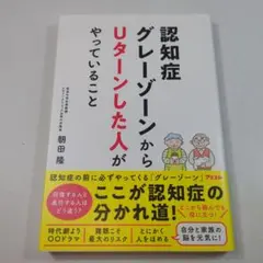 認知症グレーゾーンからUターンした人がやっていること