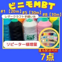 【7点匿名配送】ビニモMBT #1 #5 #8 レザークラフト手縫い糸