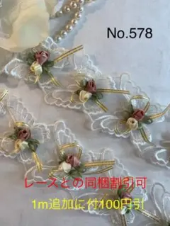 No.578 チュールレースモチーフリボン　白蝶×ピンクアイボリーフラワー　刺繍