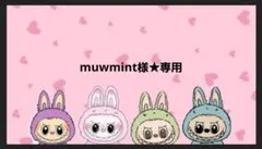 muwmint様★専用