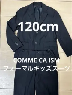 【美品】コムサイズム キッズ フォーマルスーツ 120 cm 冠婚葬祭 卒園入学