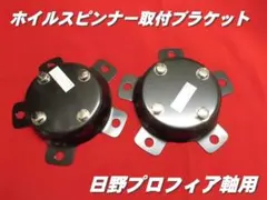 ひろいき　センターカバー取付ブラケット　日野大型軸用　2個組　スピンナー 楽天市場】センターカバー取付ブラケット 日野大型引きずり用 2