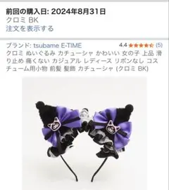 【サンリオ】(※値下げ)クロミ カチューシャ