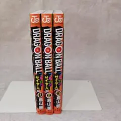 ドラゴンボール　フルカラー　サイヤ人編　全巻セット　※送料無料・即購入可