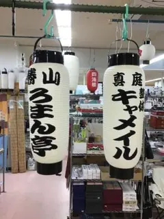 ちょうちん提灯　祭り　弓張　　だんじり　名入れ　岡山県　真庭市月田　623 ちょうちん提灯 祭り 弓張 だんじり 名入れ 岡山県 真庭市月田