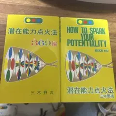 潜在能力点火法、潜在能力点火法369編、光文，解説CD 各一冊セット　三木野吉著 3-△潜在能力点火法 How To Spark Your Potentiality 三木野吉 1982年7