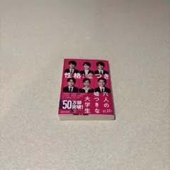 六人の嘘つきな大学生　小説