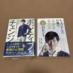 ポジティブ・チェンジ & ちょっとした行動で未来を変える52のヒント