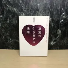真実の引き寄せの法則 「ハートにしたがう」だけで、すべての願いは叶う