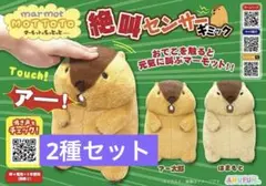 AMUFUN マーモット 絶叫センサーギミック ぬいぐるみ 2種セットのサムネイル