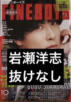 【切り抜き】FINEBOYS 10月号 岩瀬洋志