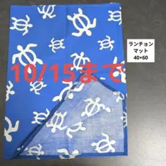 Ｅ954ランチョンマット40×60ハンドメイド 神聖な生き物ホヌ　ブルー