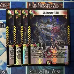 邪尾の魔法陣 4枚セット デュエルマスターズ