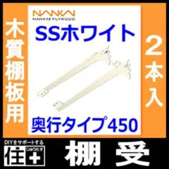 南海プライウッド アームバング SS棚受SS-MD45W ネジ付き 17セット