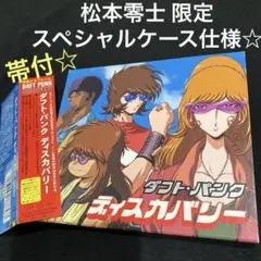 ダフト・パンク『ディスカバリー』松本零士 限定ケース仕様（サングラス盤）帯付‼️