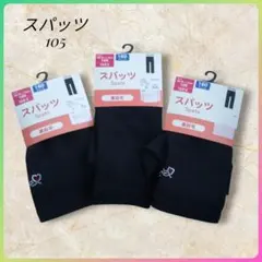 月始セール✨️新品未使★スパッツ 105 ブラック ベビー服　3枚セット　ハート