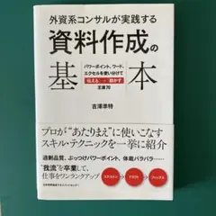 外資系コンサルが実践する 資料作成の基本
