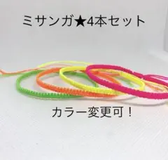 【オーダー受付中！】ミサンガ　ワックスコード ❤︎4本セット❤︎