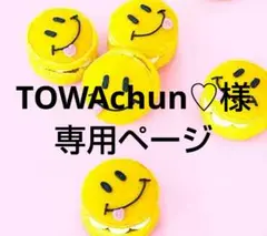 TOWAchun♡様 リクエスト 3点 まとめ商品