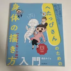 へたっぴさんのための身体の描き方入門 アタリの取り方編