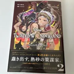 ディズニー　ツイステ　コミカライズ　スカラビア　2 最新刊