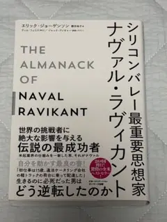 シリコンバレー最重要思想家ナヴァル・ラヴィカント