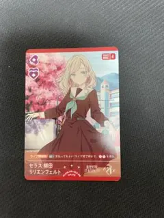 ラブライブカードゲーム セラス柳田リリエンフェルト プロモ ラブカ