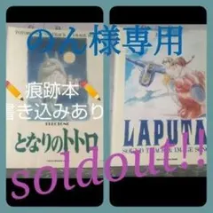 【オルガン3段譜 】2冊となりのトトロ/ラピュタ