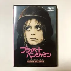 プライベート・ベンジャミン('80米)
