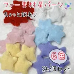 訳あり 星 パーツ ファー 生地 スター フェイクファー ぷっくり ふわふわ