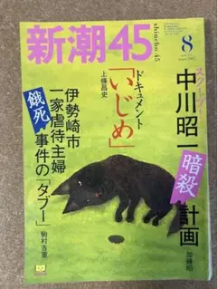 新潮45 2002年8月号(中瀬ゆかり氏編集兼発行者)