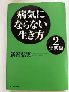 病気にならない生き方 2(実践編) 新谷弘実著