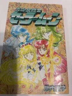 セーラームーン　漫画 13巻　初版 セーラームーン 漫画 13巻 初版 - メルカリ
