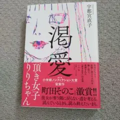渇愛 : 頂き女子りりちゃん