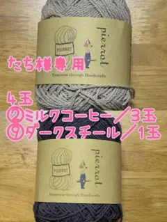 たち様専用／毛糸ピエロ／ベーシックコットン／4玉