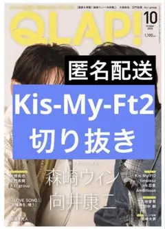QLAP!　クラップ　10月号　Kis-My-Ft2　切り抜き