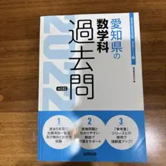 愛知県の数学科　過去問
